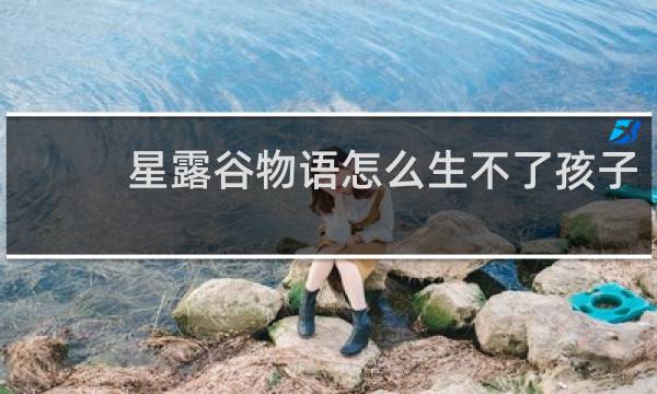 星露谷物语怎么生不了孩子