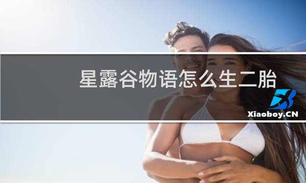 星露谷物语怎么生二胎