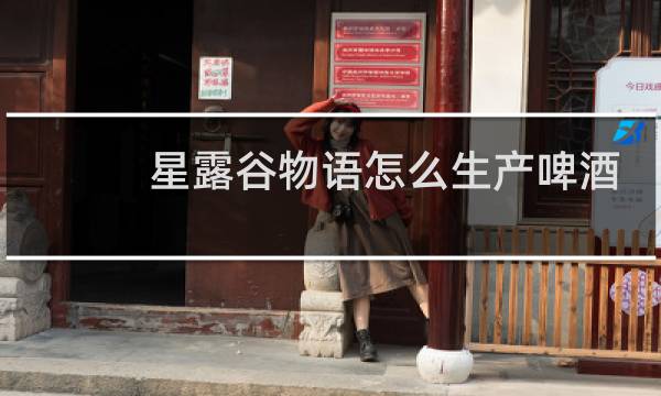 星露谷物语怎么生产啤酒