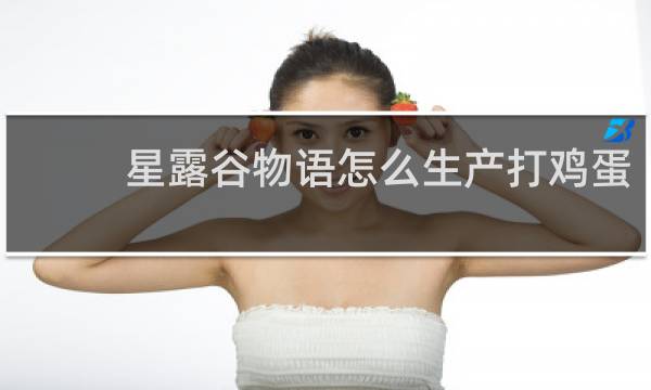 星露谷物语怎么生产打鸡蛋