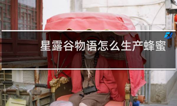 星露谷物语怎么生产蜂蜜