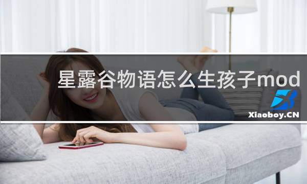 星露谷物语怎么生孩子mod