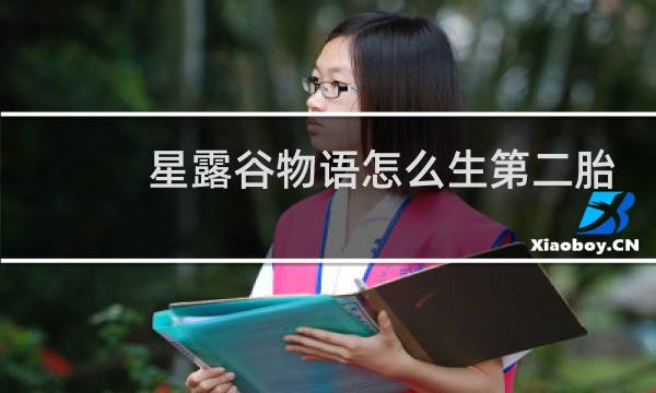 星露谷物语怎么生第二胎