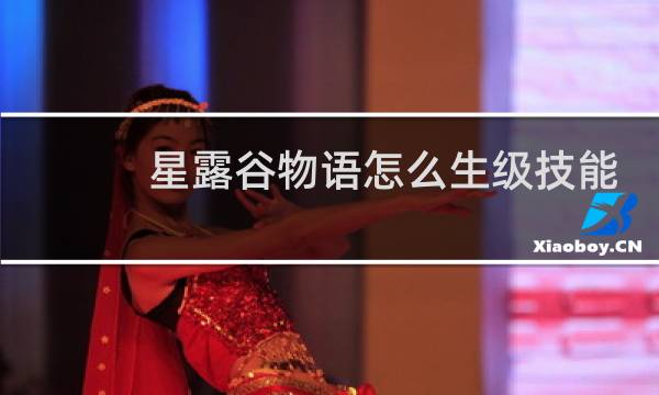 星露谷物语怎么生级技能