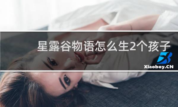 星露谷物语怎么生2个孩子