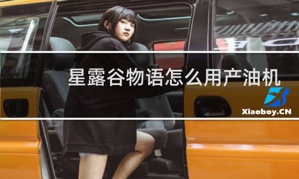 星露谷物语怎么用产油机