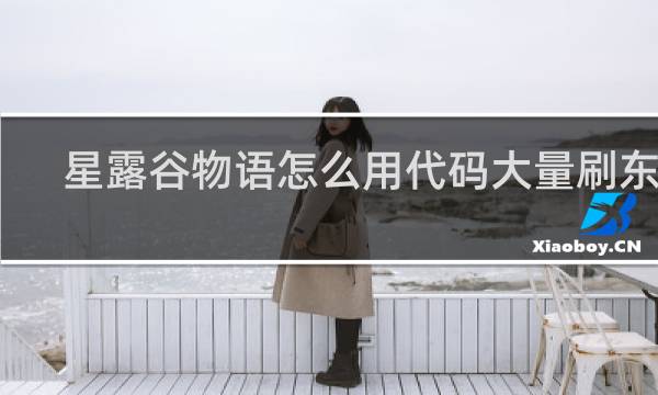 星露谷物语怎么用代码大量刷东西