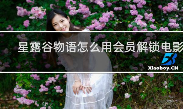 星露谷物语怎么用会员解锁电影院
