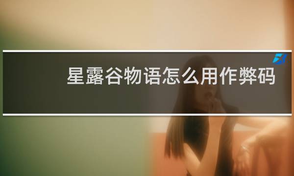 星露谷物语怎么用作弊码