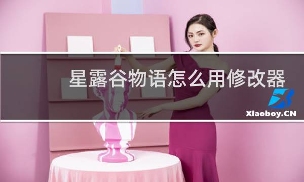 星露谷物语怎么用修改器