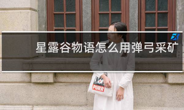 星露谷物语怎么用弹弓采矿