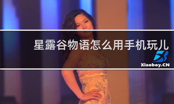 星露谷物语怎么用手机玩儿