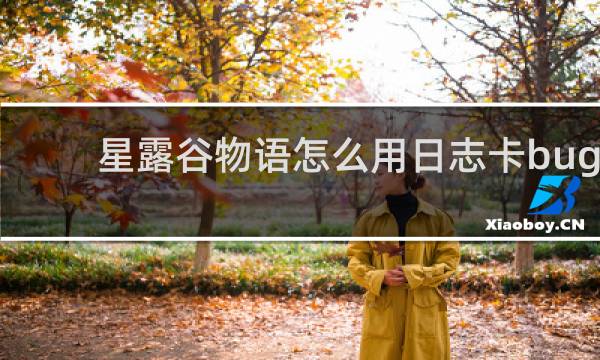 星露谷物语怎么用日志卡bug