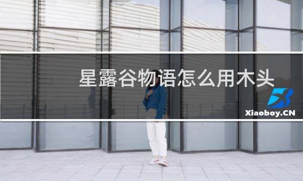 星露谷物语怎么用木头