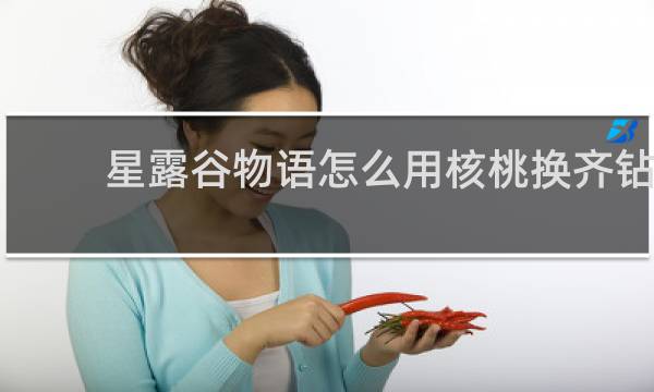 星露谷物语怎么用核桃换齐钻