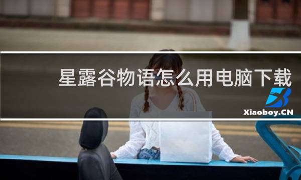 星露谷物语怎么用电脑下载