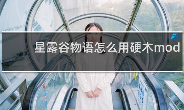 星露谷物语怎么用硬木mod