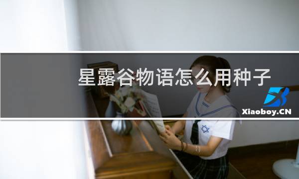 星露谷物语怎么用种子