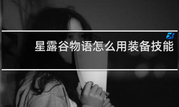星露谷物语怎么用装备技能