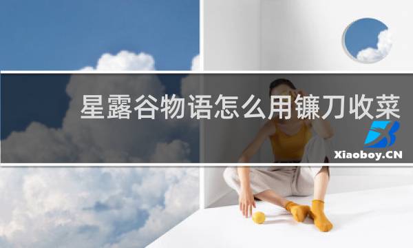 星露谷物语怎么用镰刀收菜