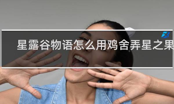 星露谷物语怎么用鸡舍弄星之果实