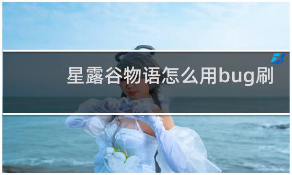 星露谷物语怎么用bug刷