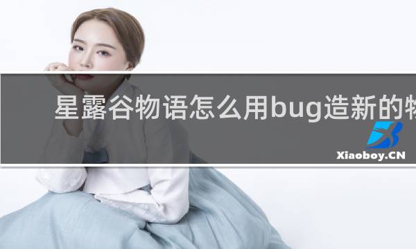 星露谷物语怎么用bug造新的物