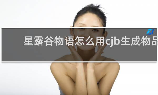 星露谷物语怎么用cjb生成物品
