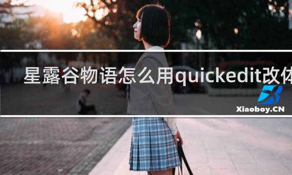 星露谷物语怎么用quickedit改体力