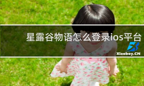 星露谷物语怎么登录ios平台