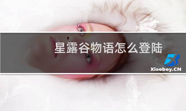 星露谷物语怎么登陆