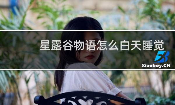 星露谷物语怎么白天睡觉
