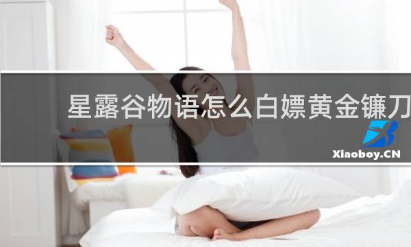 星露谷物语怎么白嫖黄金镰刀
