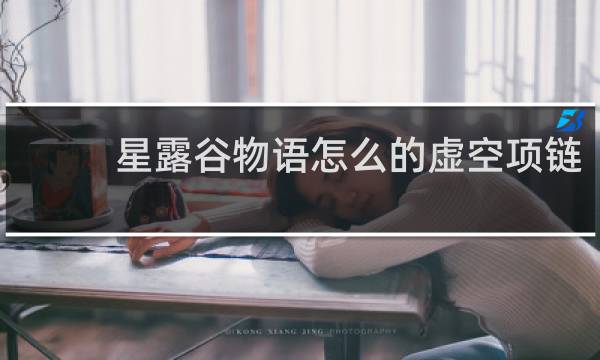 星露谷物语怎么的虚空项链