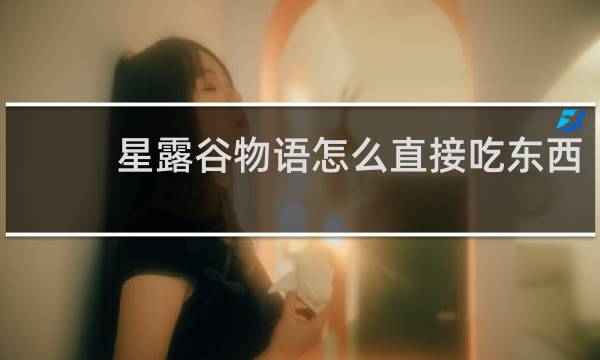 星露谷物语怎么直接吃东西