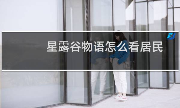 星露谷物语怎么看居民