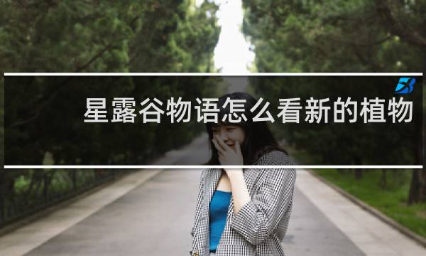 星露谷物语怎么看新的植物