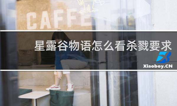 星露谷物语怎么看杀戮要求
