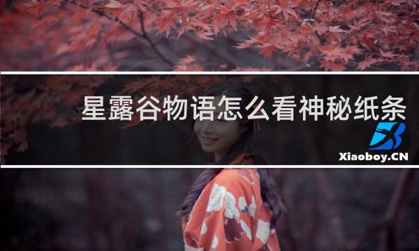 星露谷物语怎么看神秘纸条