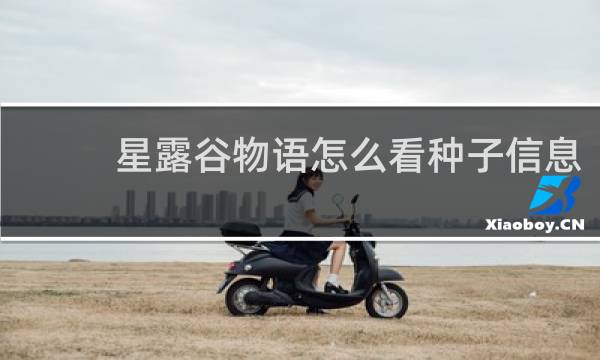 星露谷物语怎么看种子信息