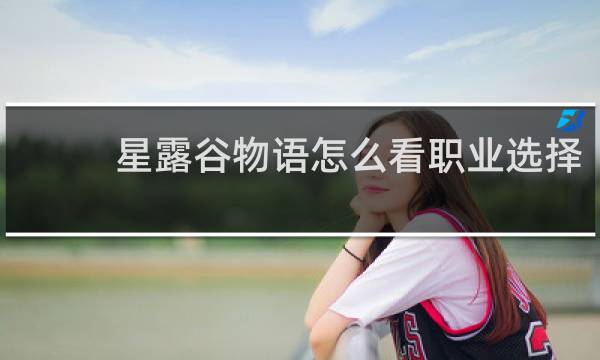 星露谷物语怎么看职业选择