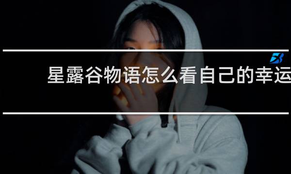星露谷物语怎么看自己的幸运