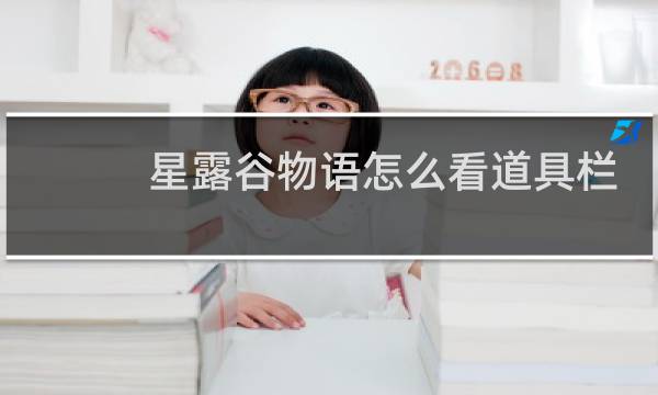 星露谷物语怎么看道具栏