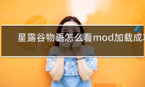 星露谷物语怎么看mod加载成功