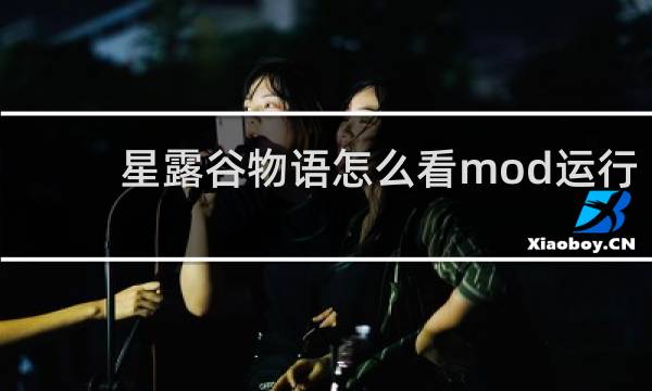 星露谷物语怎么看mod运行