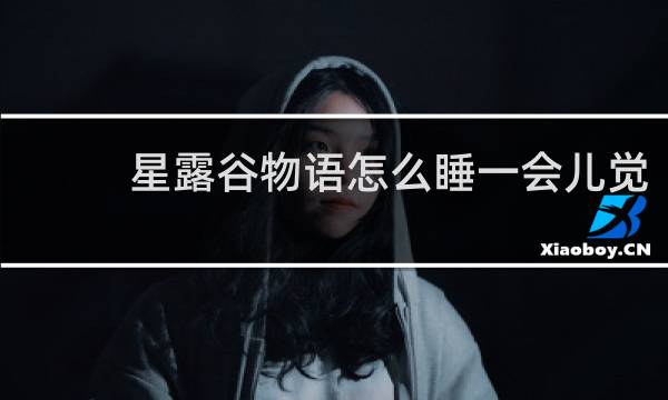 星露谷物语怎么睡一会儿觉
