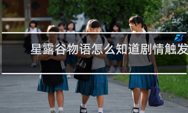 星露谷物语怎么知道剧情触发