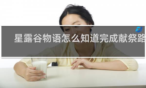 星露谷物语怎么知道完成献祭路线