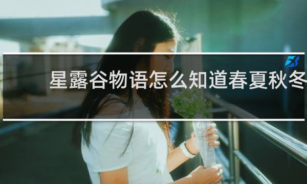 星露谷物语怎么知道春夏秋冬
