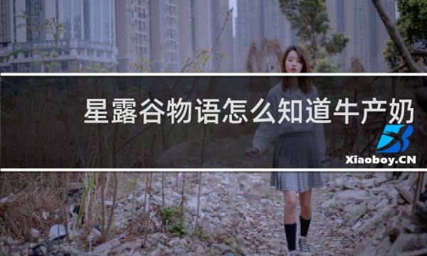 星露谷物语怎么知道牛产奶